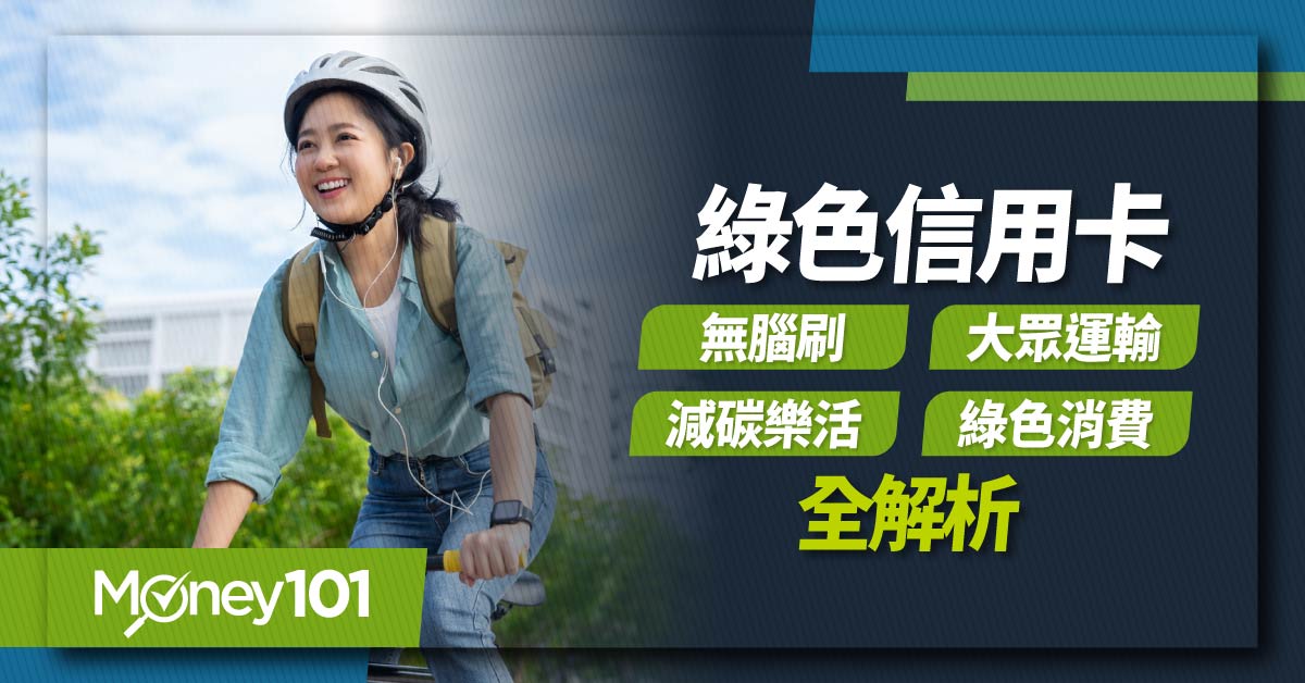 6張綠色永續信用卡推薦！刷卡也能很環保，再拿共享汽機車、大眾運輸、綠色消費與無腦刷回饋