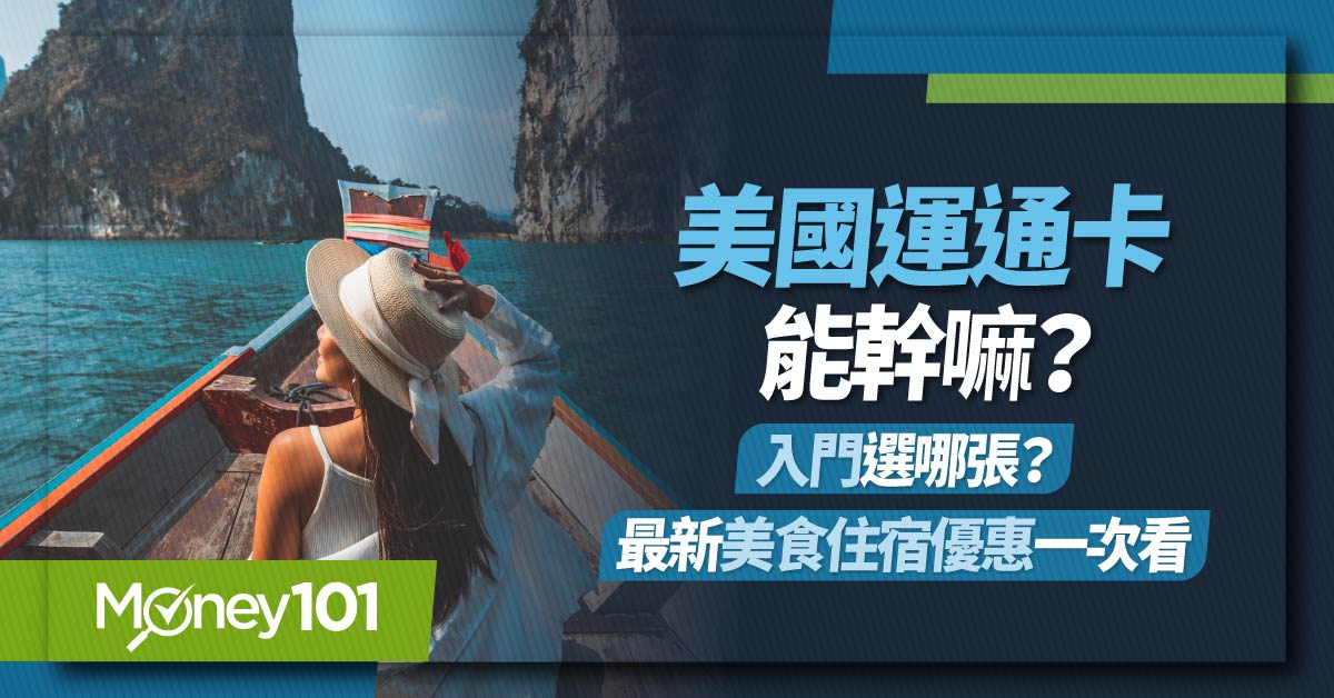 美國運通卡可以幹嘛？入門卡選哪張？美國運通美食/住宿優惠懶人包 吃喝玩樂別錯過