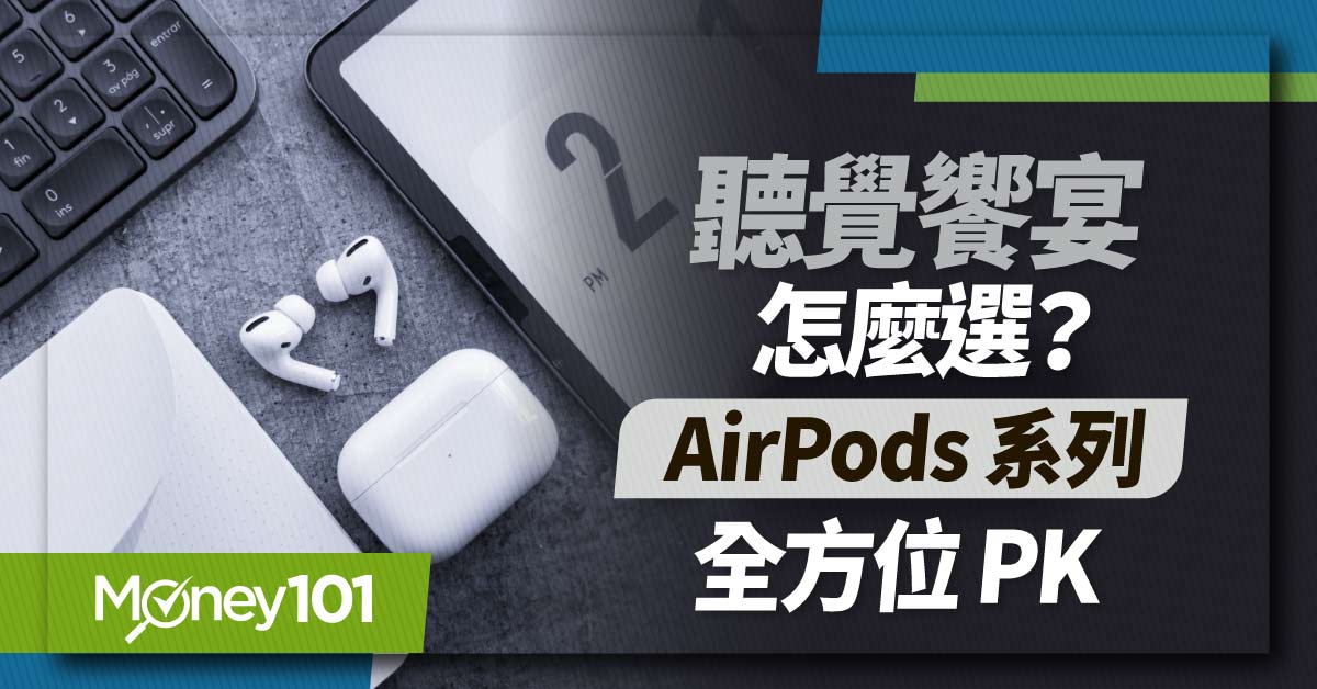 AirPods Pro 2 正式在台開賣！最新 Apple AirPods 系列功能/續航力/價格比較