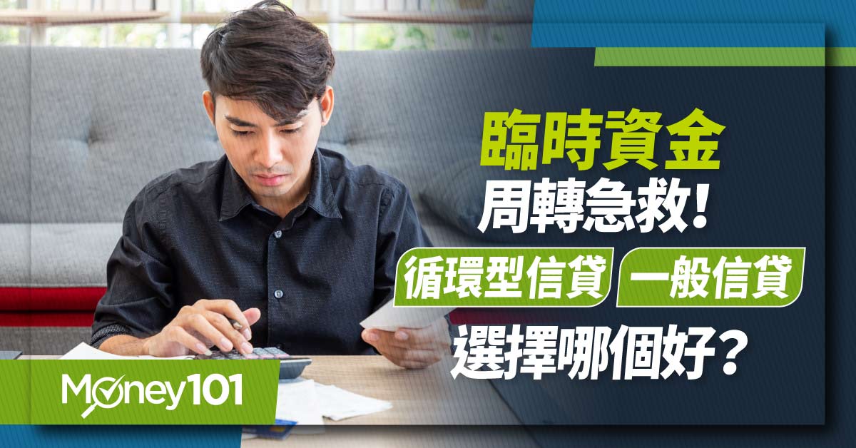 臨時資金周轉急救！循環型信貸跟一般信貸的差別？隨借隨還循環型信貸申辦全攻略