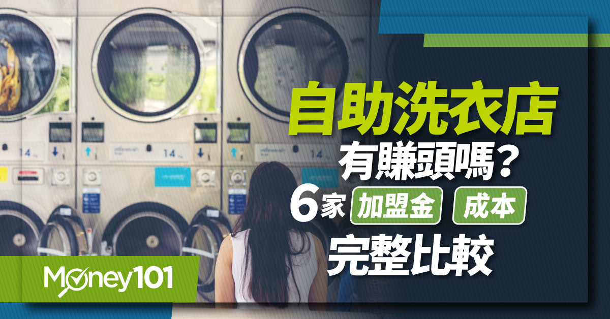 自助洗衣店加盟賺什麼？洗特樂、波波、美衣潔 6 家優缺點及選點秘訣