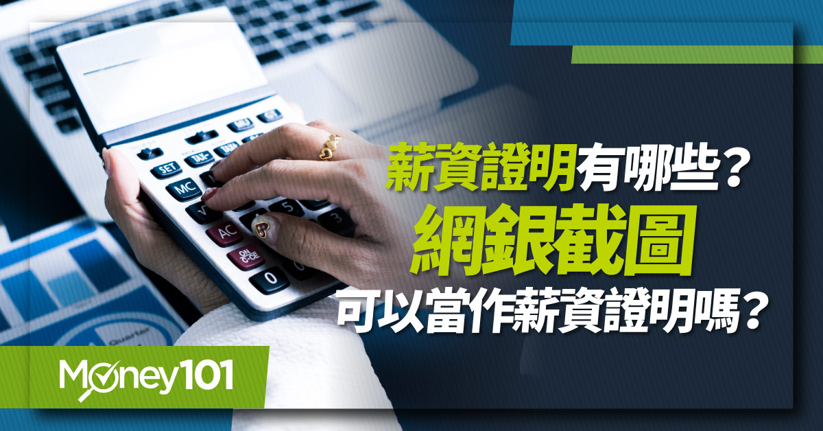 薪資證明有哪些？網銀截圖可以當作薪資證明嗎？薪資證明種類、常見問題一次看