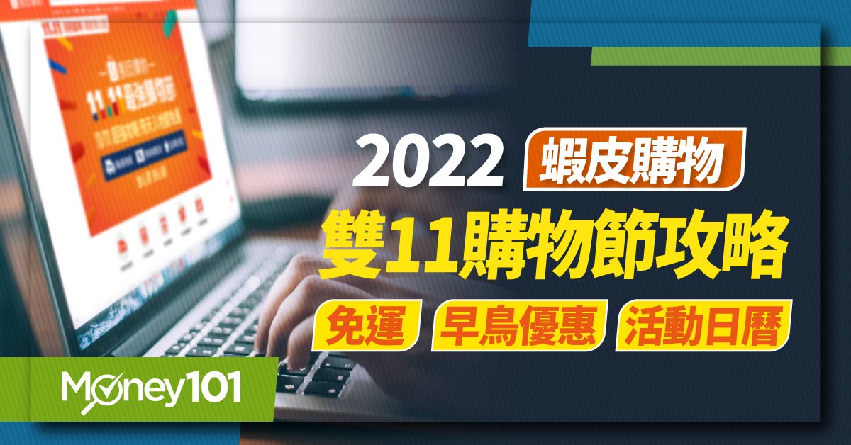 2022 蝦皮購物雙11優惠懶人包！ 免運/折價券/早鳥優惠 加碼信用卡推薦