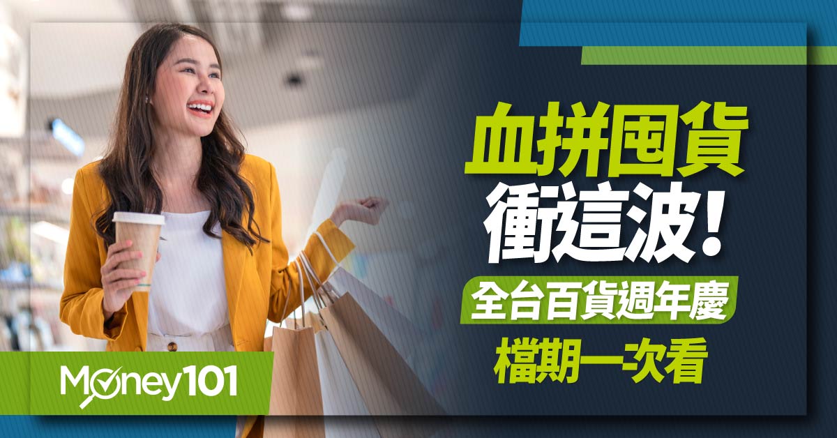 2024 百貨公司週年慶檔期整理！ 新光三越/SOGO 週年慶信用卡推薦 一鍵到達