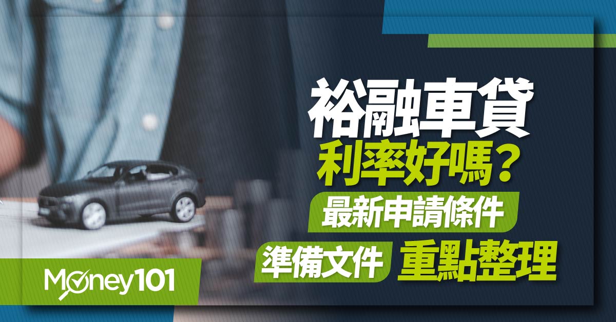 裕融車貸利率多少？申請好過嗎？最新 5 大裕融車貸方案比較：利率、額度、還款期限