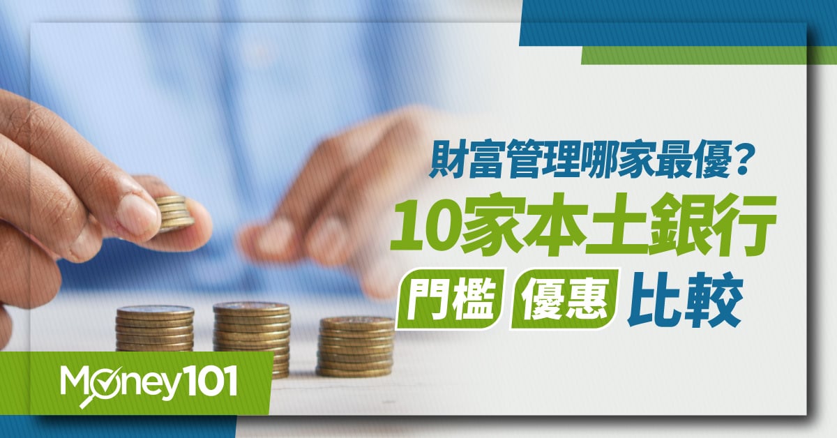 財富管理哪家最優？10家本土銀行門檻、優惠比較