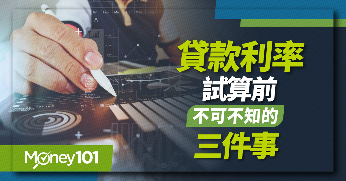 低利率貸款方案好嗎？信貸利率試算前該注意什麼？常見問題一次看