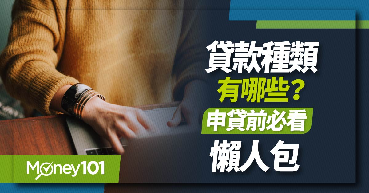 貸款種類有哪些？如何挑選？信貸/房貸/車貸/土地貸款/創業貸款/小額大額貸款比較推薦