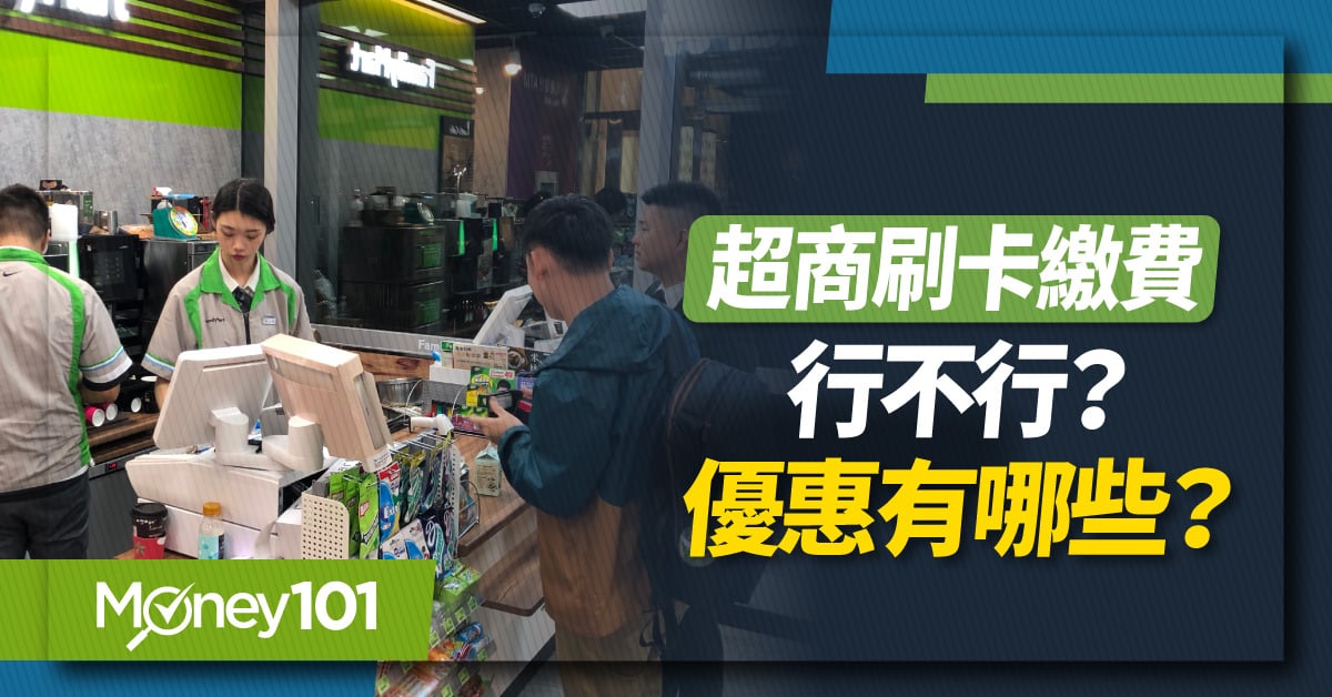 【最新】超商取貨能刷卡嗎？7-11/全家/萊爾富/OK超商繳費及代收代付全攻略