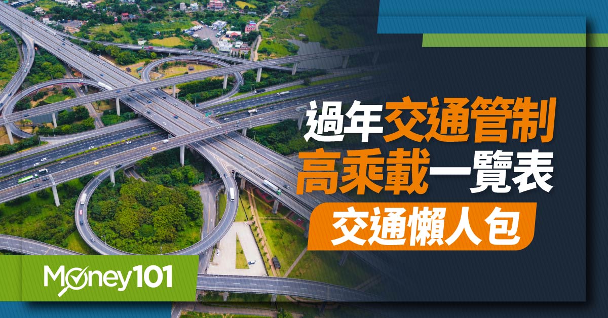 2024 過年國道交通管制懶人包！高乘載/匝道封閉/收費管制/易壅塞路段整理「11條替代道路」一次看