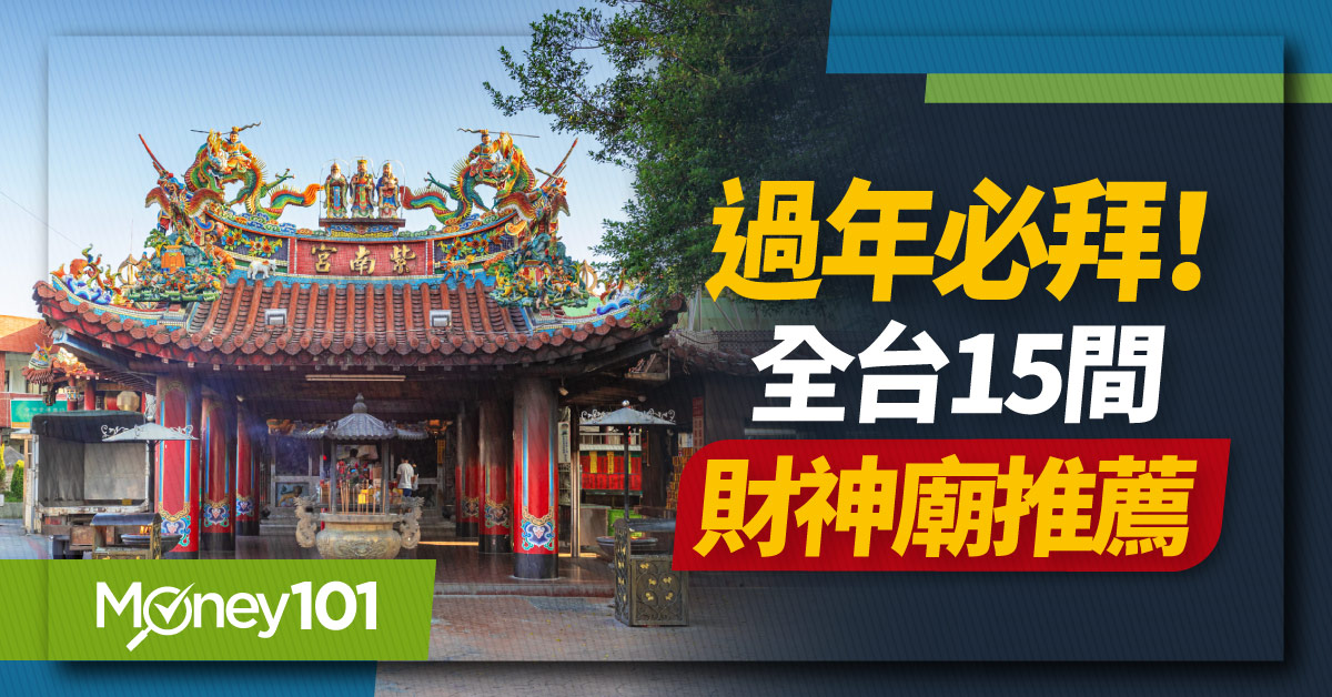 2024 過年必拜財神廟推薦！求財去霉運看過來 全台「15間必拜靈驗宮廟」一次整理