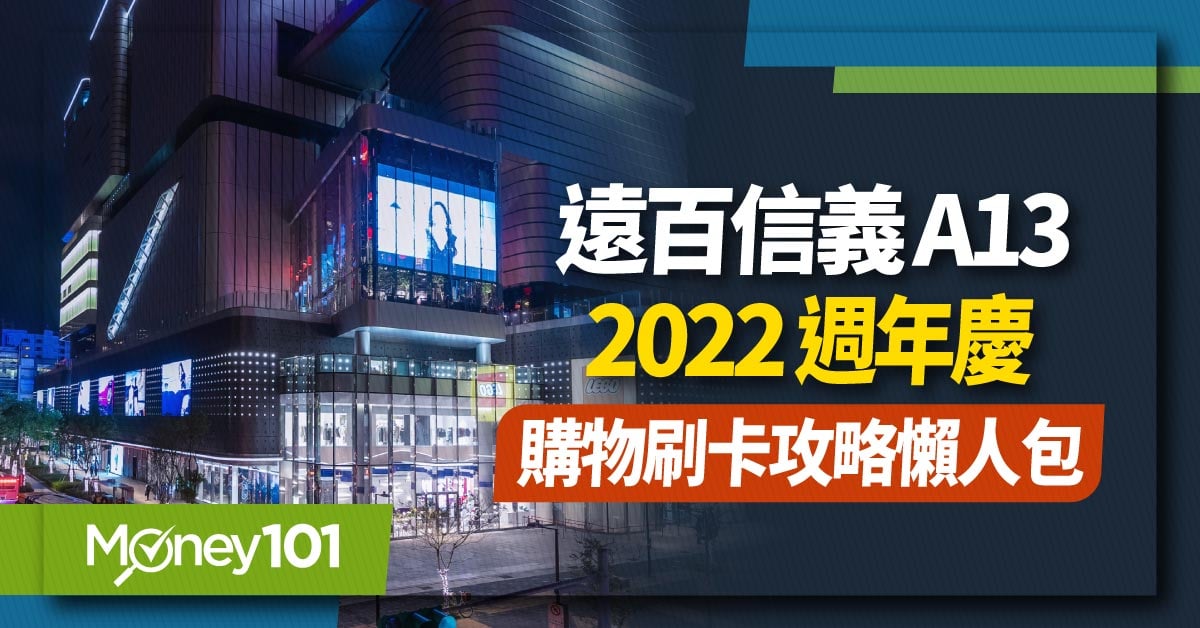 2022遠百信義A13週年慶