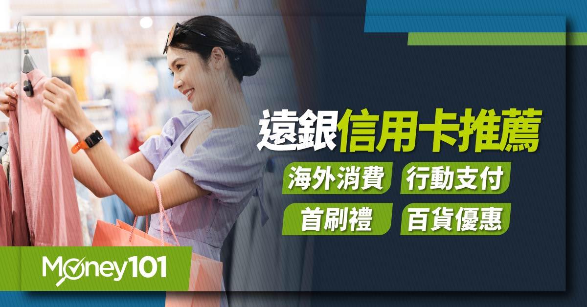 2025 遠銀信用卡推薦：現金回饋／百貨停車／海外旅遊／全卡別活動