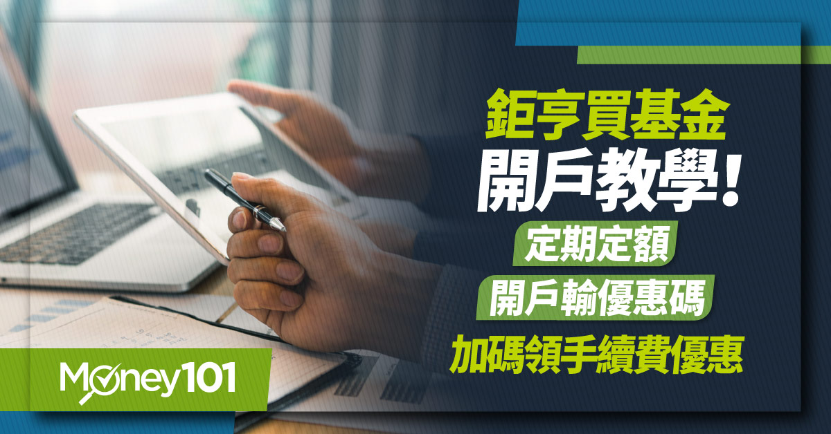 鉅亨買基金安全嗎？怎麼開戶？輸入指定活動代碼加碼拿 0 元手續費優惠