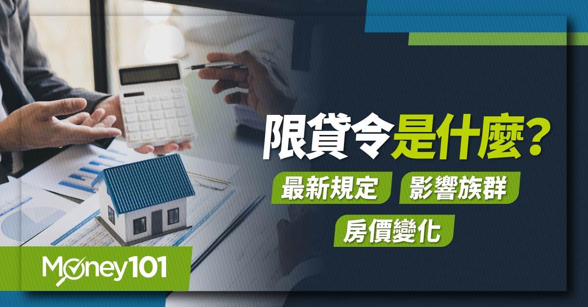 限貸令、房地產價格、房市、寬限期、房貸、投機