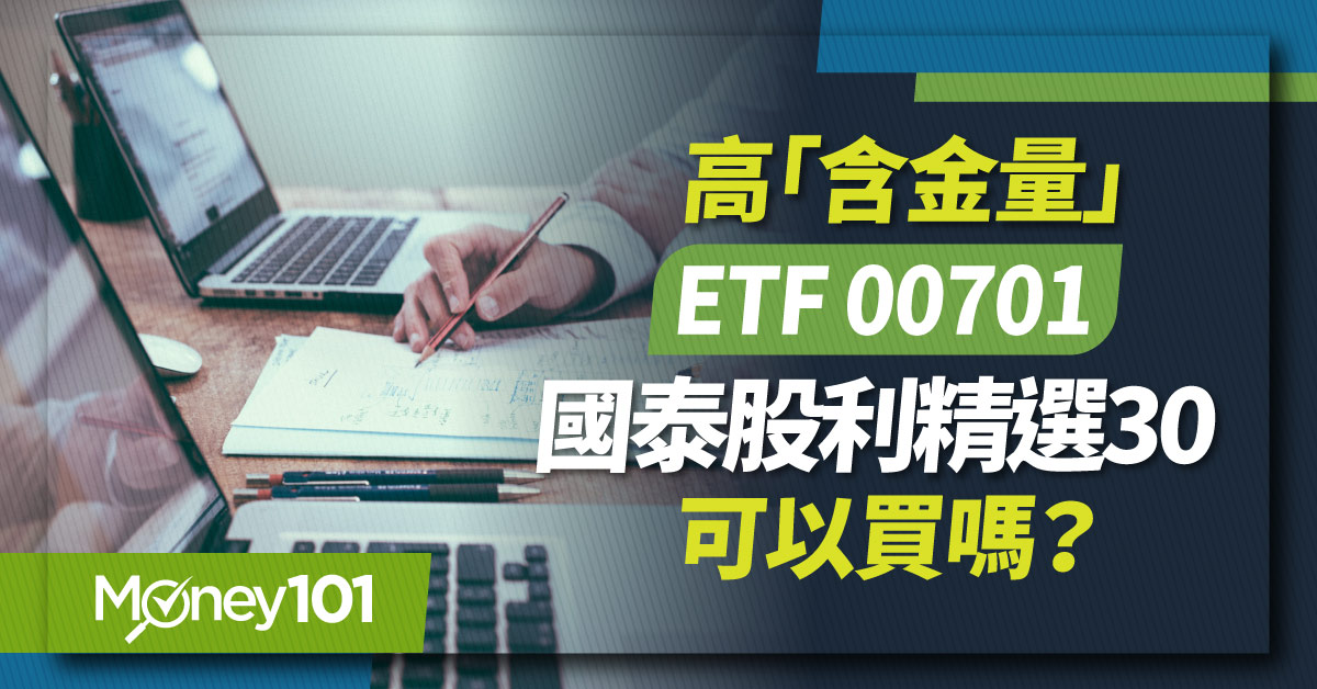 高「含金量」ETF-00701-國泰股利精選30可以買嗎?