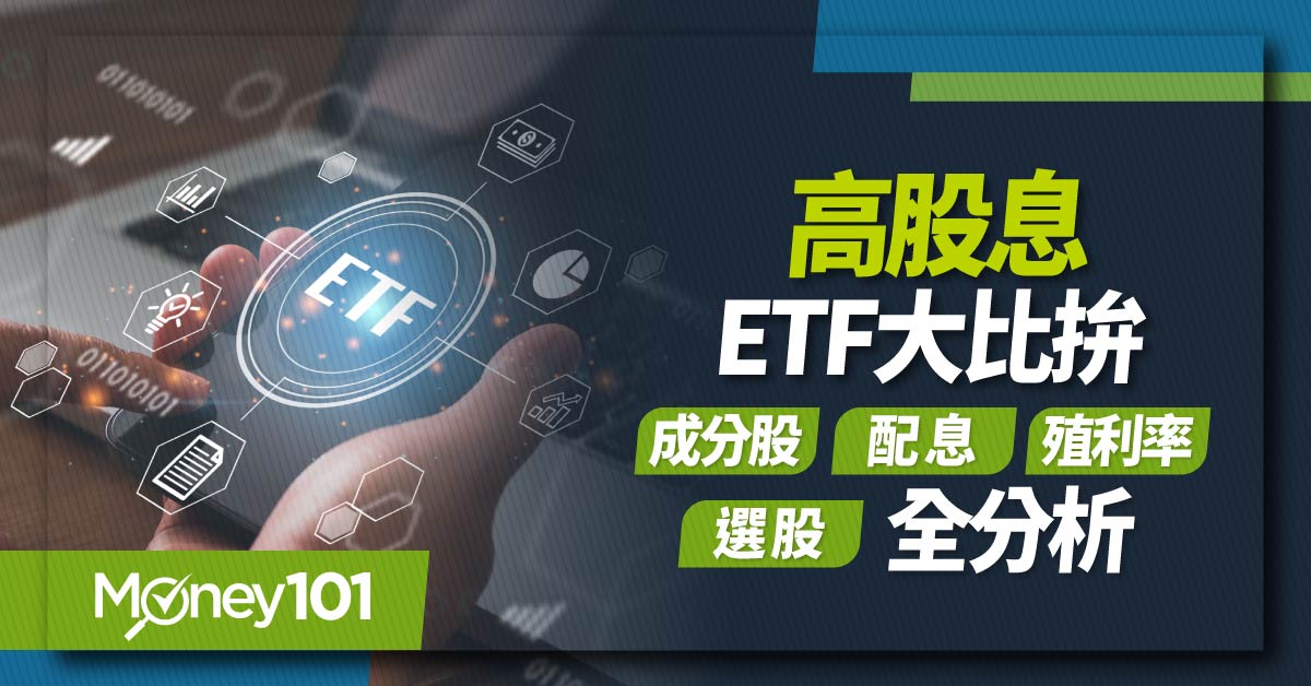 高股息ETF大比拚-配息殖利率成分股選股-全分析