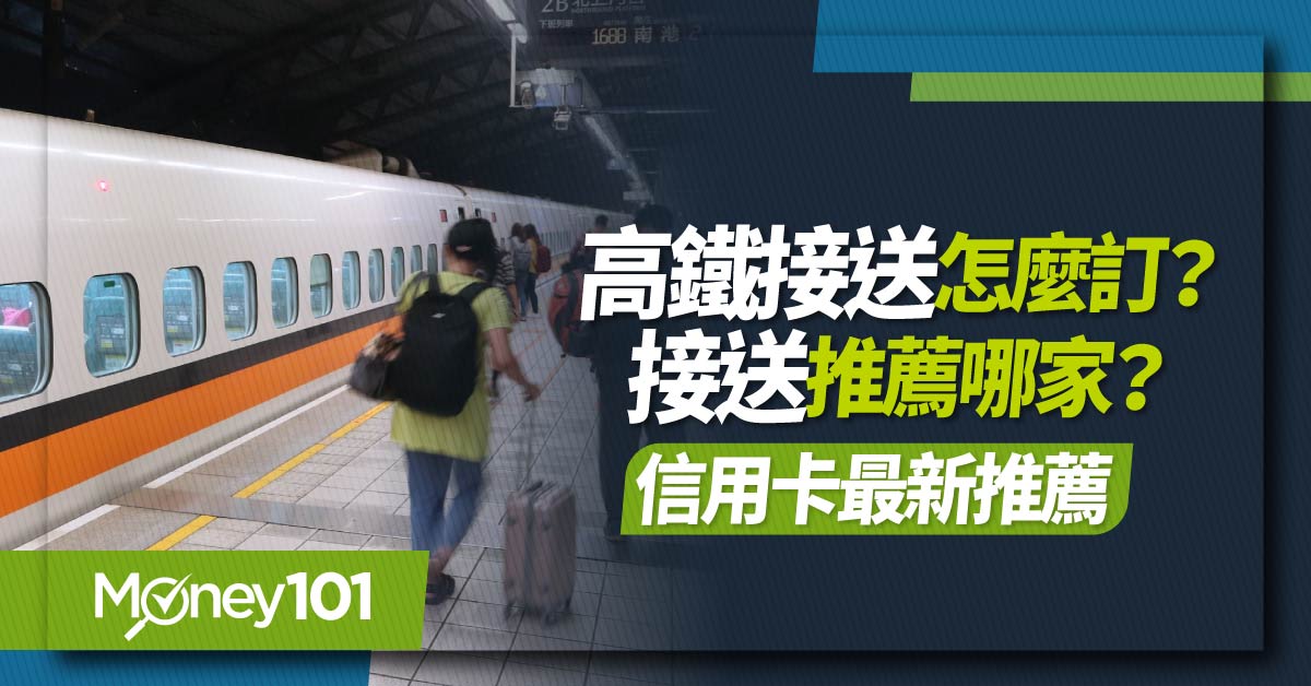 2024 最新高鐵接送推薦！精選 8 家高鐵接送車行 接送費用/預約方式/高鐵接送信用卡推薦