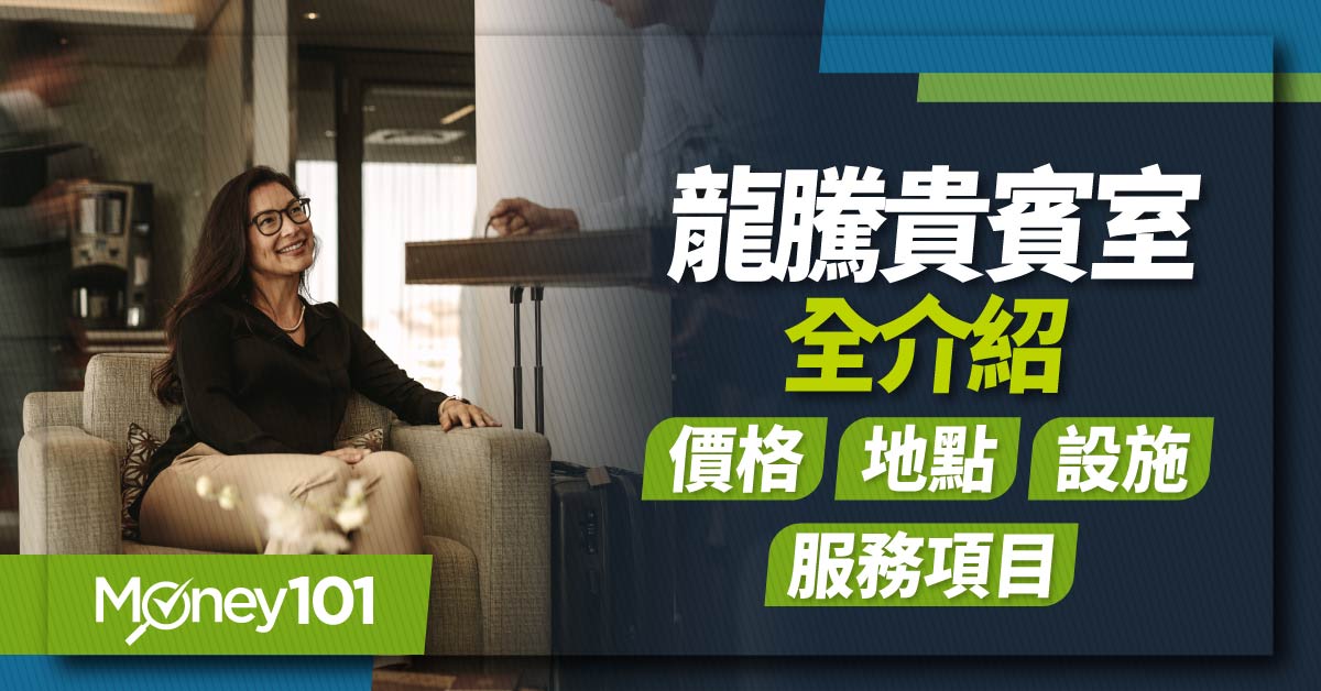 龍騰貴賓室完整介紹！費用、設施服務、地點、優缺點、優惠信用卡推薦