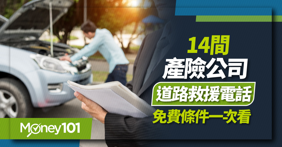 【懶人包】14 家產險公司道路救援免費拖吊資格、0800客服電話一覽表