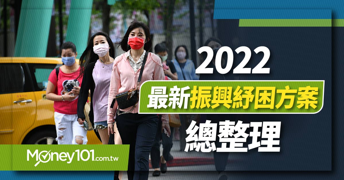 2022 行政院振興紓困方案一覽表 補助內容、申請資格一次看