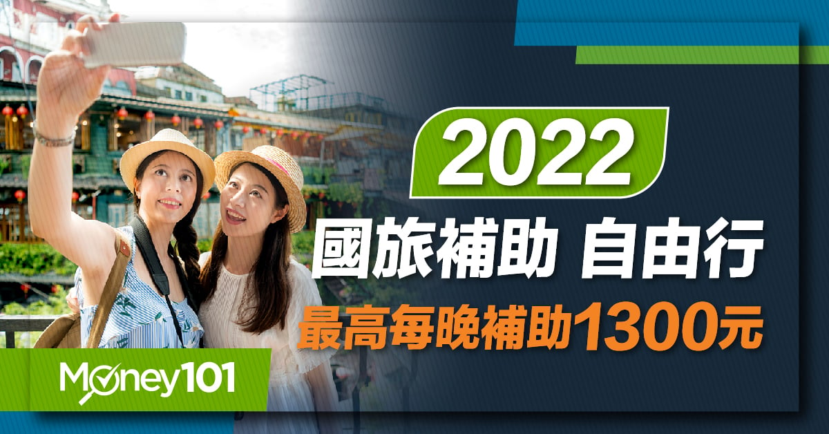 2022 國旅補助 7 月上路 住宿每晚最高1300元 旅行團每團最高3萬元