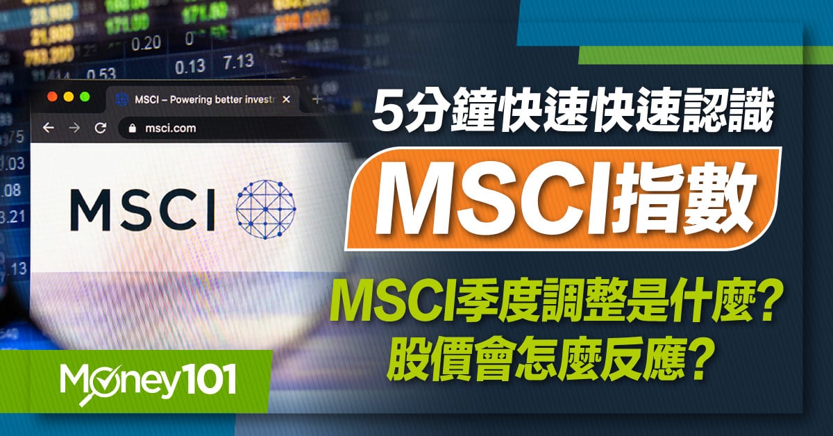 【股票入門】MSCI是什麼？季度調整、成分股、MSCI台灣指數投資全解析