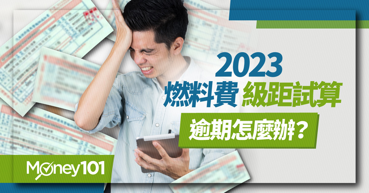 2023燃料費-級距試算-過期逾期怎麼辦?