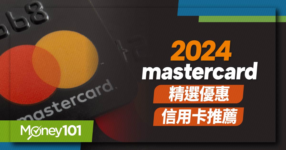 2024-Mastercard精選優惠及信用卡推薦