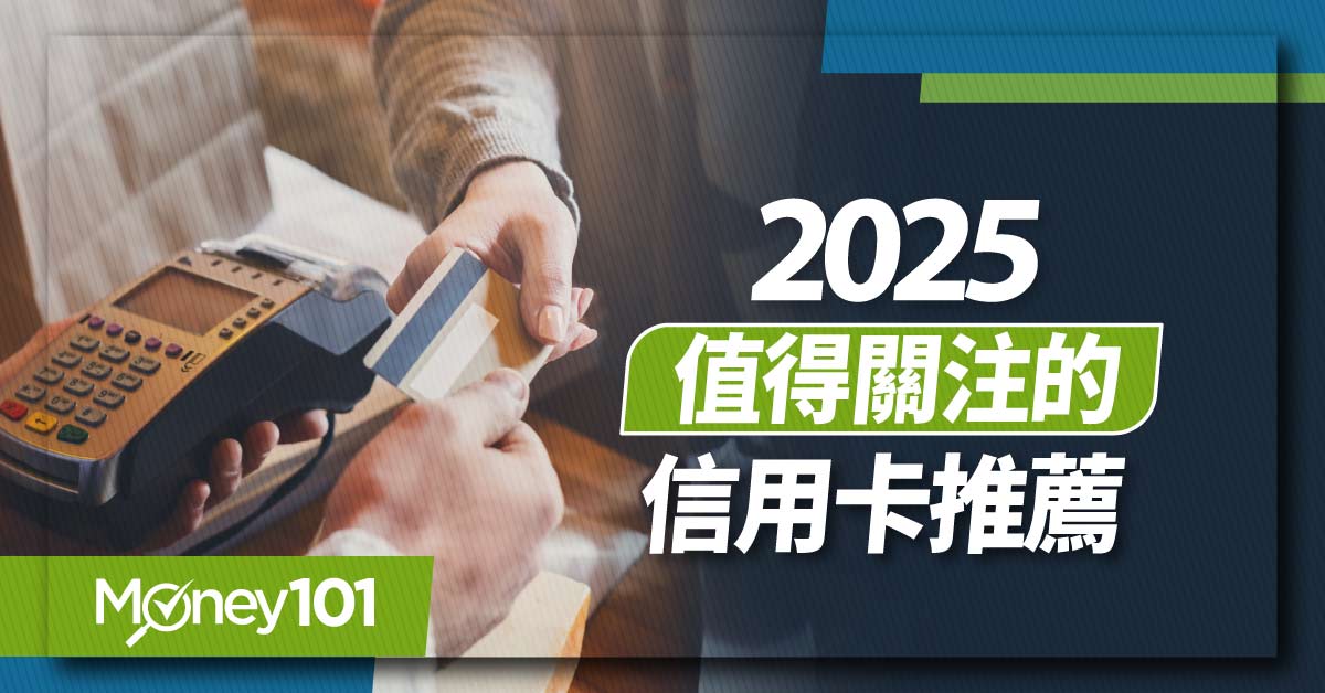 2025 信用卡推薦懶人包！15 張必須有回饋神卡推薦重點總整理