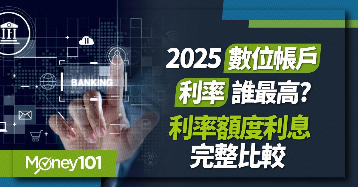 【數位帳戶推薦】2025 數位帳戶活存利率誰最高？利率、額度、利息完整比較