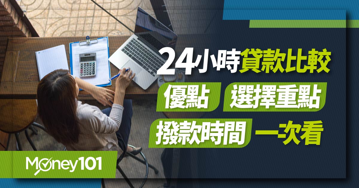 24小時貸款條件有哪些？挑選方式/申請流程/熱門貸款方案比較