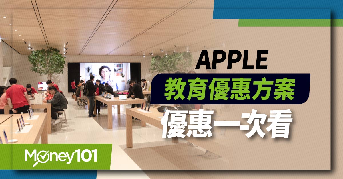 Apple-教育優惠方案優惠一次看