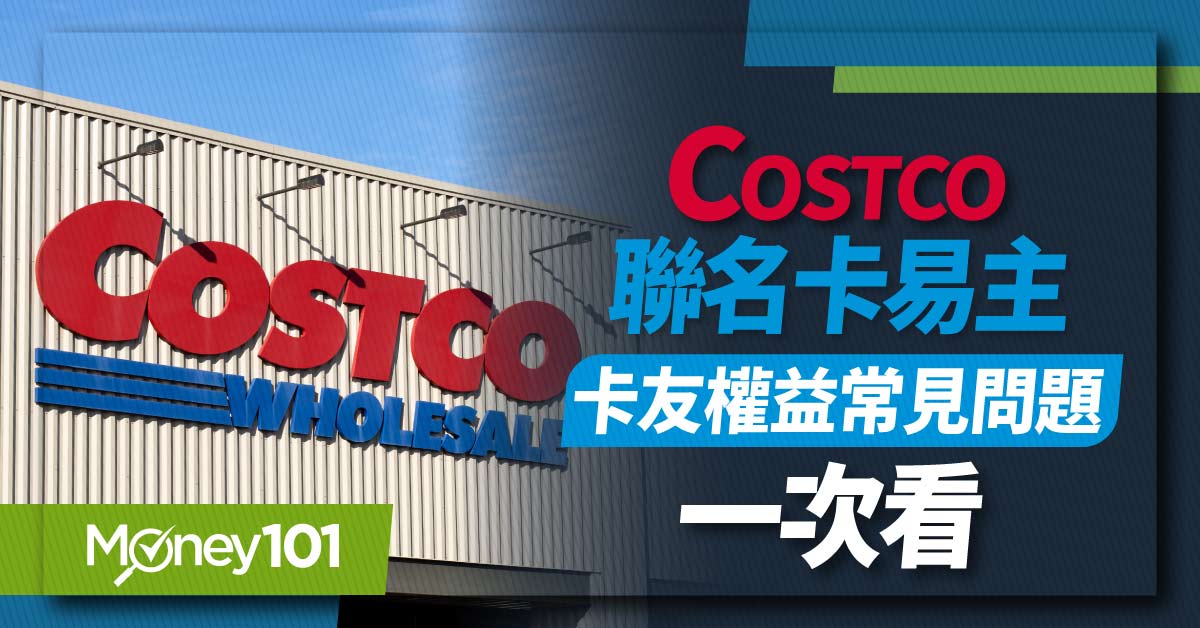 國泰COSTCO聯名卡換發問題一次看：多利金、會籍怎麼處理? CUBE卡要年費嗎?