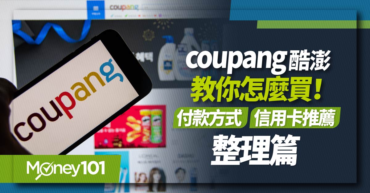 Coupang-酷澎教你怎麼買-“付款方式-信用卡推薦”整理篇