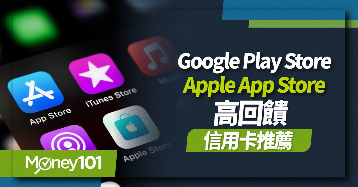 2024 最新 Google Play / Apple App Store 7張信用卡推薦！電子書、手遊課金、手機App 最高回饋27%