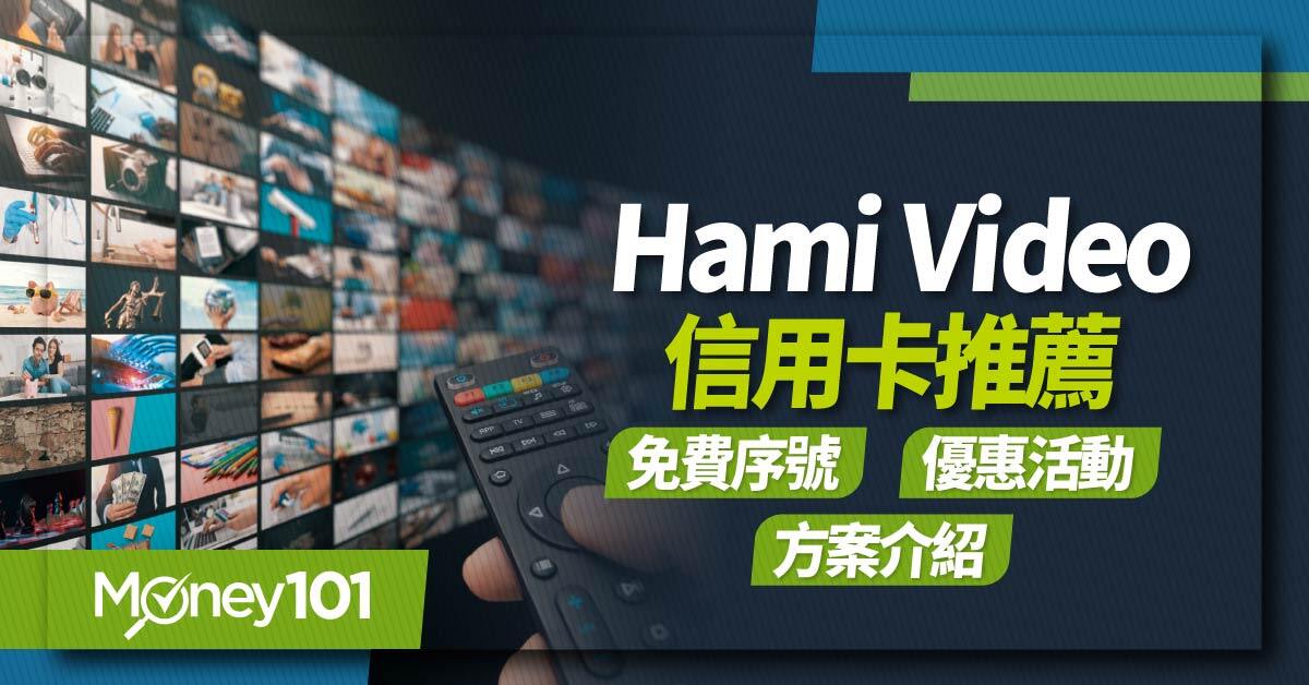 2024/2025 Hami Video 最新完整方案介紹　免費序號／信用卡回饋推薦／優惠活動