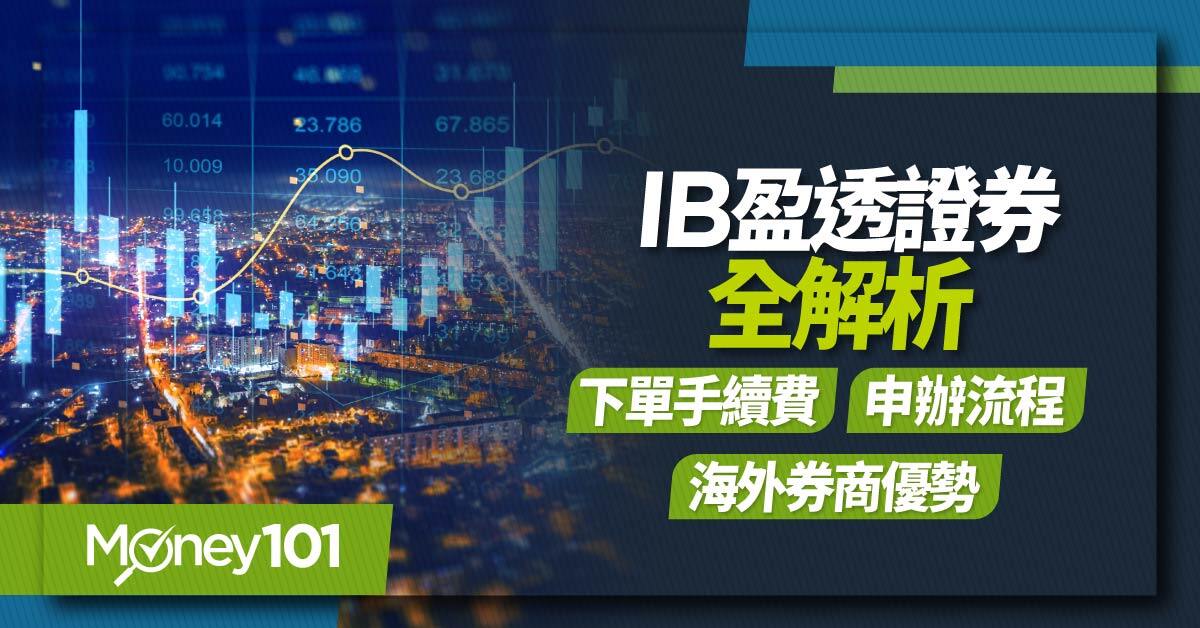 IB-盈透證券全解析-下單手續費申辦流程海外券商優勢