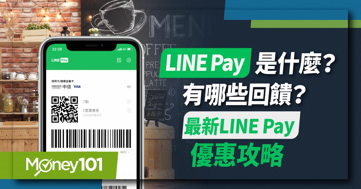 2025 LINE Pay 信用卡推薦，最高10%回饋　LINE Pay 怎麼用？最新優惠/通路活動整理