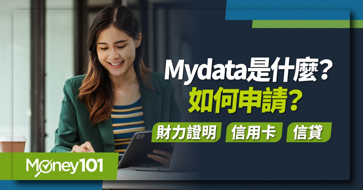 Mydata是什麼?如何申請?-財力證明信用卡信貸