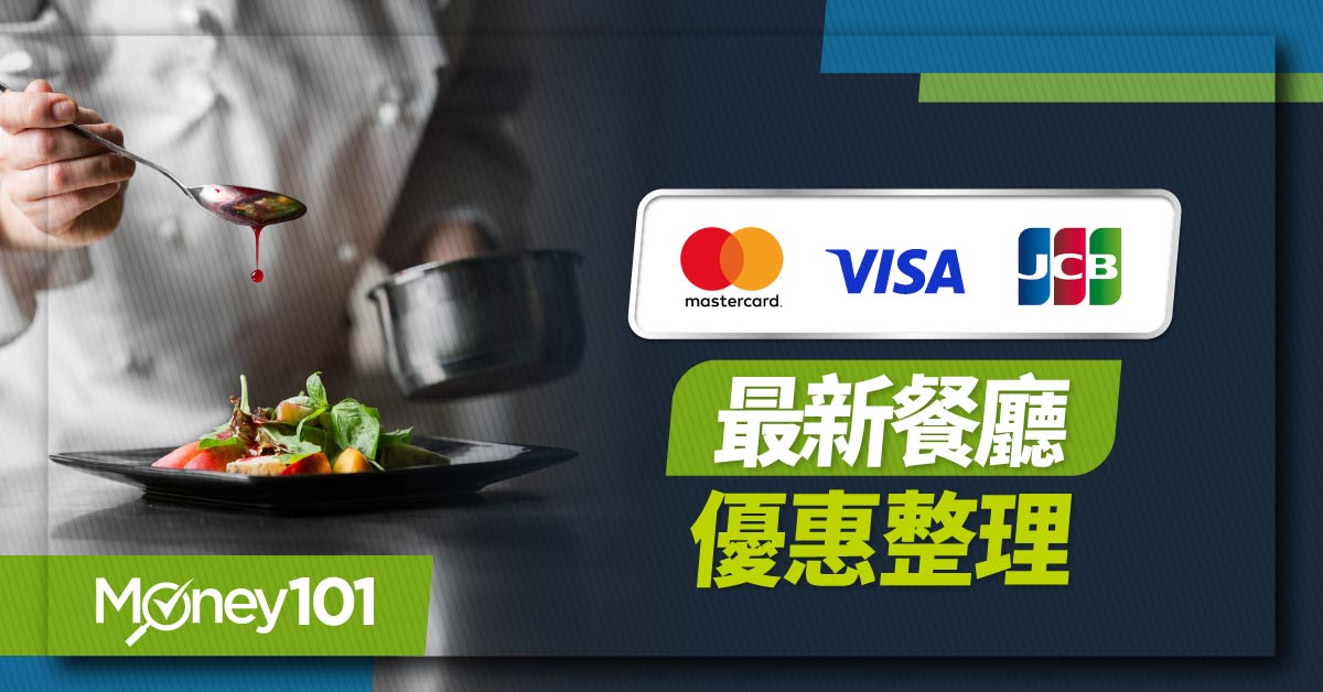 最新發卡組織信用卡餐廳優惠！ VISA/Mastercard/JCB/美國運通信用卡餐廳優惠整理 最優飯店自助餐吃到飽買一送一