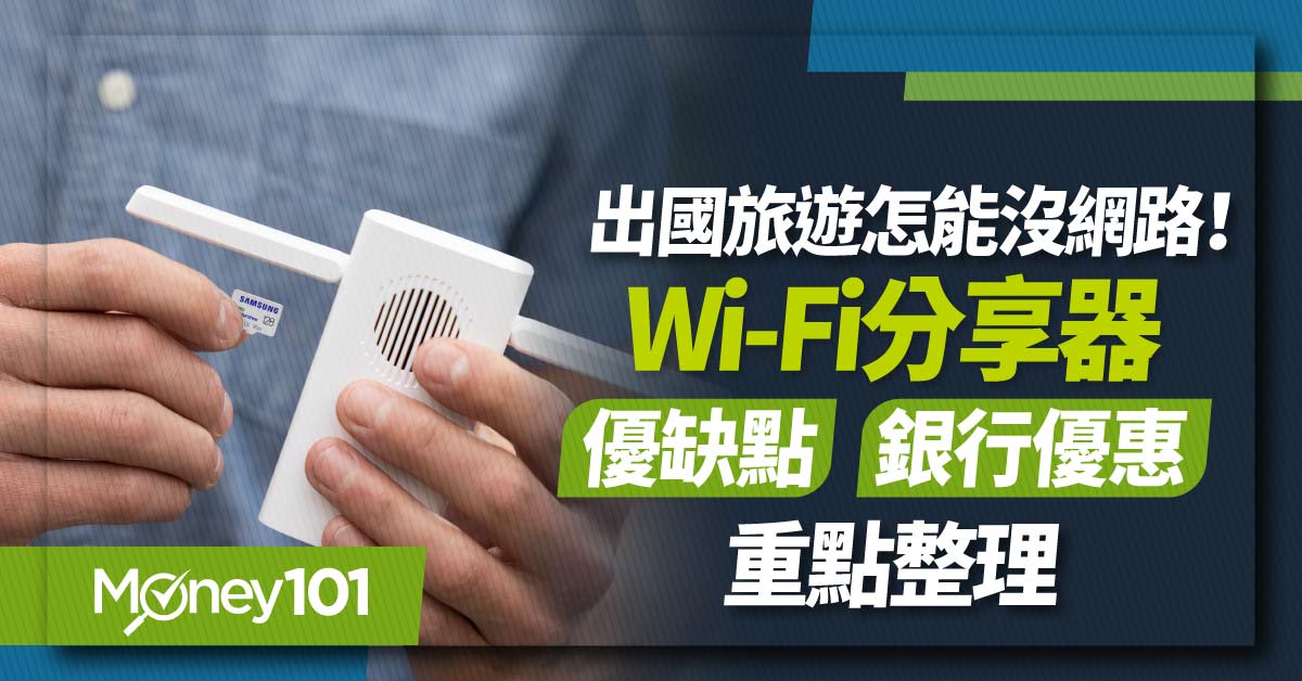 WiFi 分享器怎麼用?優缺點有哪些 各家銀行信用卡 WiFi 分享器租用優惠比較