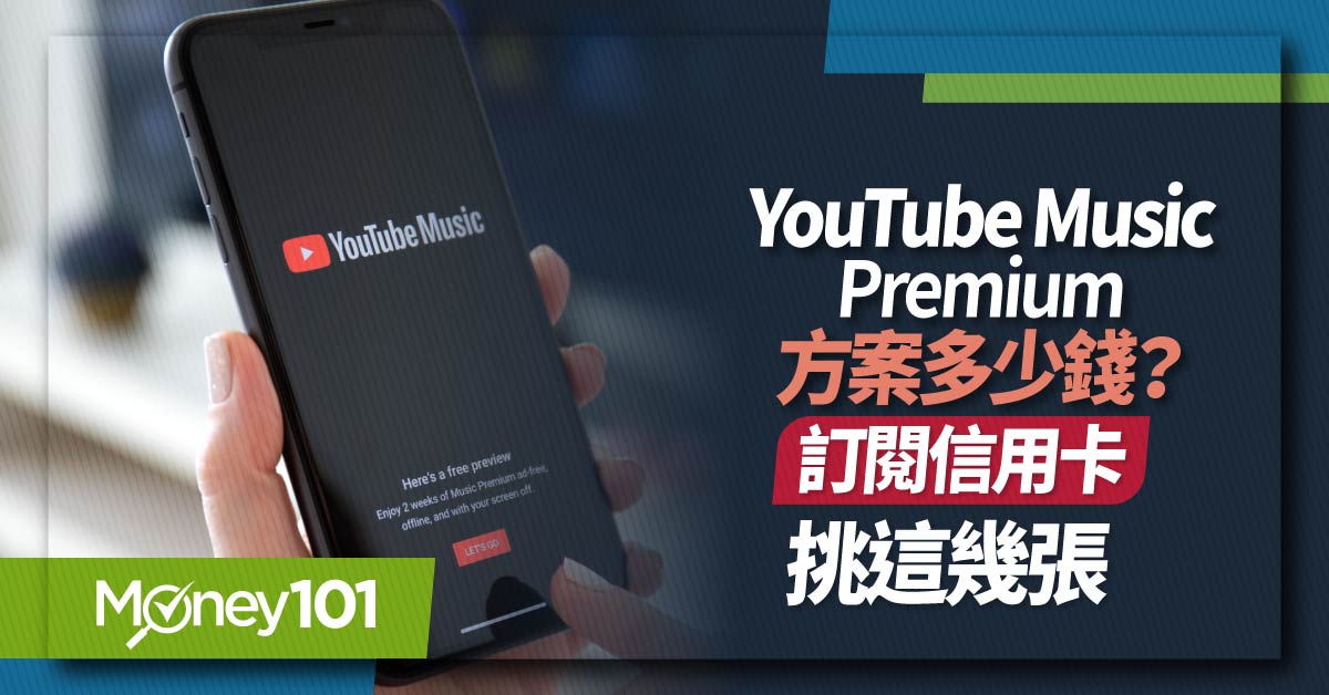 Youtube Music Premium 價格多少？音質好嗎？付費方式有哪些？最新 Youtube 信用卡訂閱回饋推薦