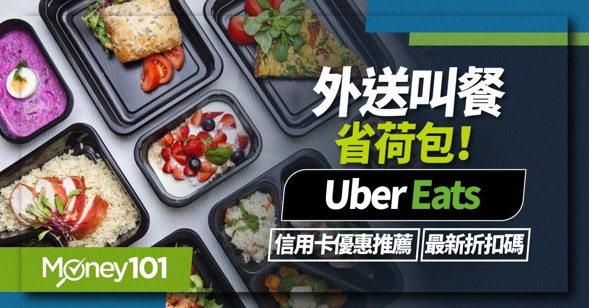 叫餐省荷包！UberEats-信用卡優惠推薦、最新折扣碼-1