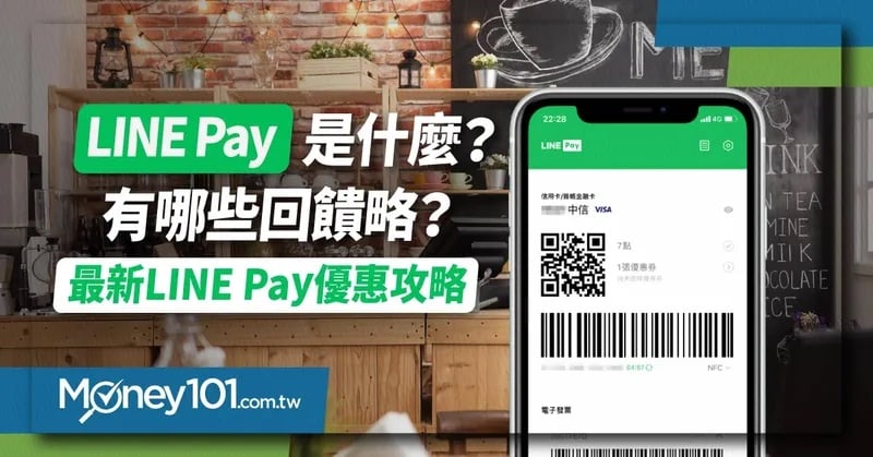 LINE-Pay-是什麼？有哪些回饋？最新LINE-Pay優惠攻略