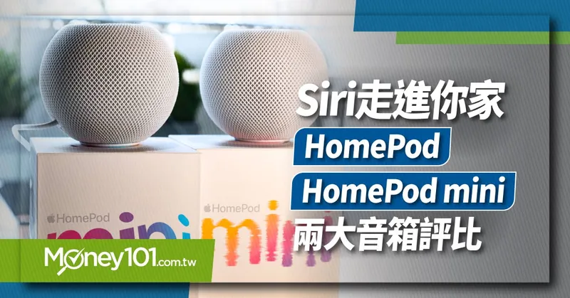 Apple 智慧音箱該選哪一台？ HomePod/HomePod mini 評價