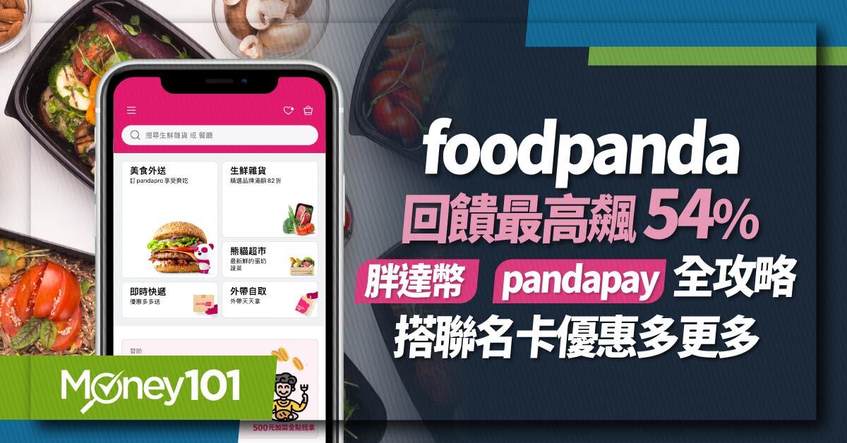 foodpanda 外送回饋最高 54%！ 胖達幣/pandapay 全攻略 搭中信 foodpanda 聯名卡多重好康享更多