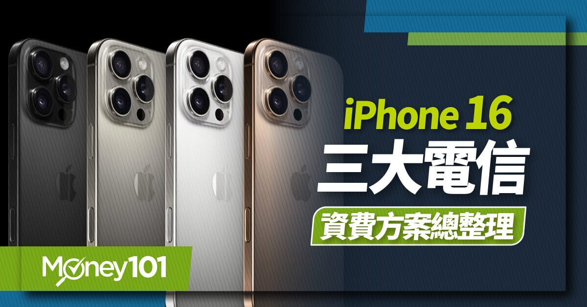 iPhone16 電信資費出爐！中華電信/遠傳/台哥大 電信三雄資費方案總整理